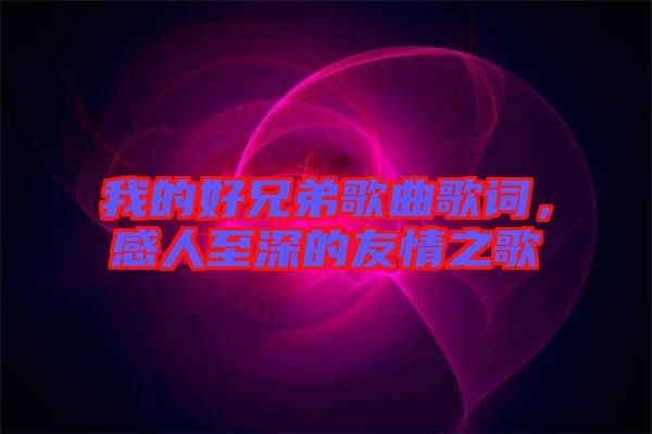 我的好兄弟歌曲歌詞，感人至深的友情之歌