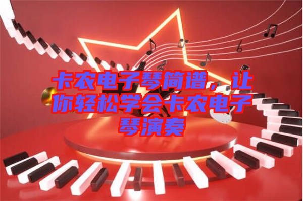 卡農電子琴簡譜，讓你輕松學會卡農電子琴演奏