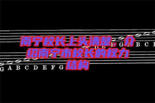 南寧校長上頭清楚，介紹南寧市校長的權(quán)力結(jié)構(gòu)