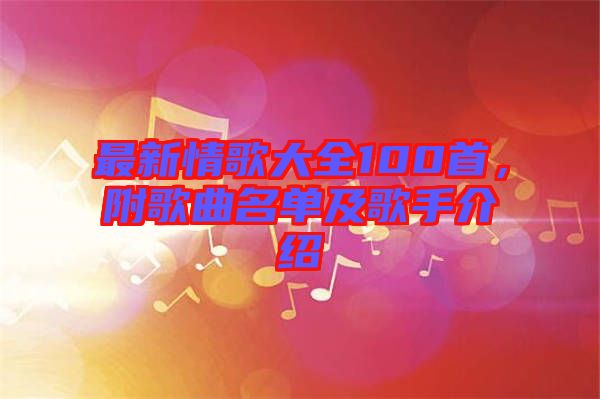 最新情歌大全100首，附歌曲名單及歌手介紹