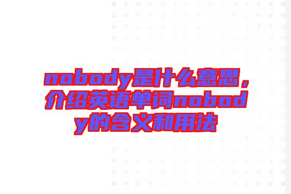 nobody是什么意思，介紹英語(yǔ)單詞nobody的含義和用法