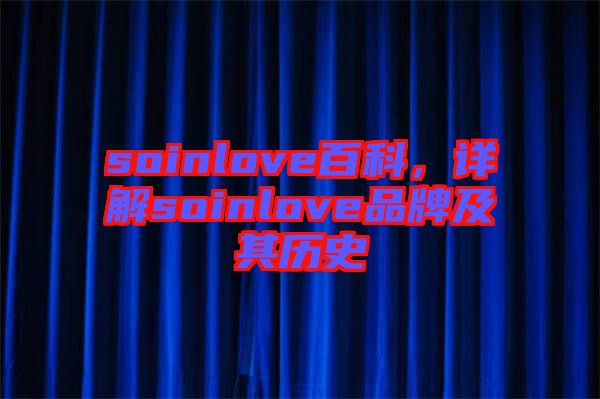 soinlove百科，詳解soinlove品牌及其歷史