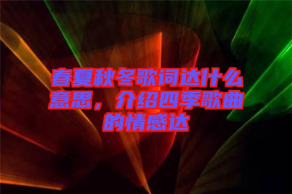 春夏秋冬歌詞達什么意思，介紹四季歌曲的情感達