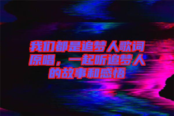 我們都是追夢(mèng)人歌詞原唱，一起聽追夢(mèng)人的故事和感悟