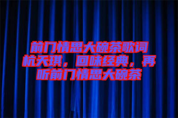 前門情思大碗茶歌詞杭天琪，回味經(jīng)典，再聽前門情思大碗茶