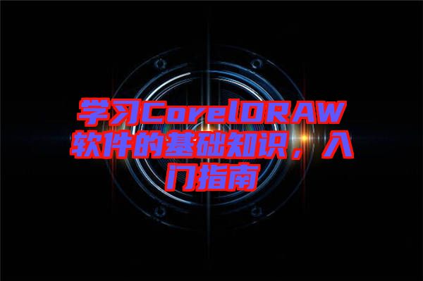 學習CorelDRAW軟件的基礎知識，入門指南