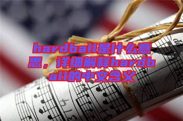 hardball是什么意思，詳細解釋hardball的中文含義