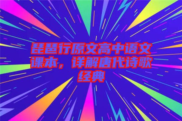 琵琶行原文高中語文課本，詳解唐代詩歌經(jīng)典