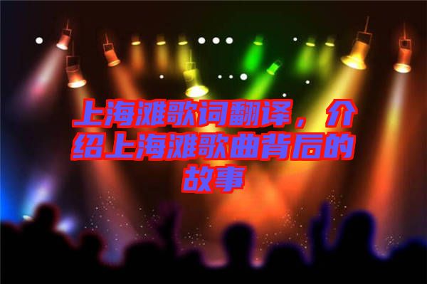 上海灘歌詞翻譯，介紹上海灘歌曲背后的故事