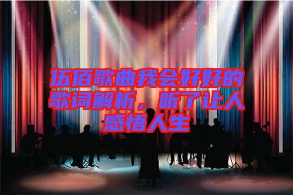 伍佰歌曲我會(huì)好好的歌詞解析，聽了讓人感悟人生