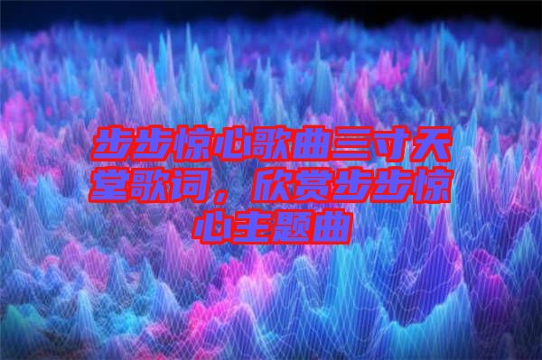 步步驚心歌曲三寸天堂歌詞，欣賞步步驚心主題曲