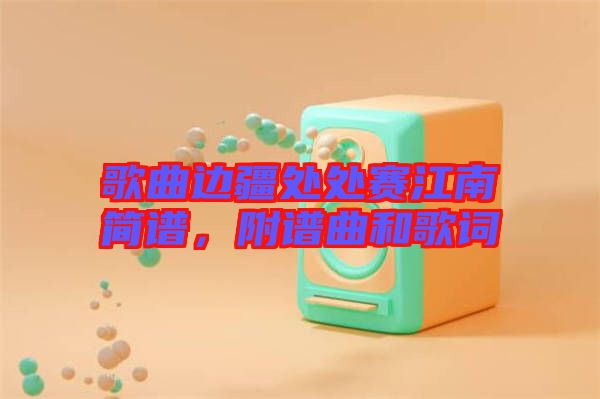 歌曲邊疆處處賽江南簡譜，附譜曲和歌詞