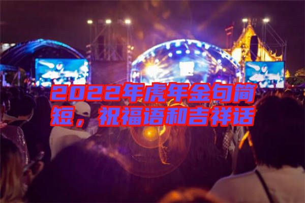 2022年虎年金句簡短，祝福語和吉祥話