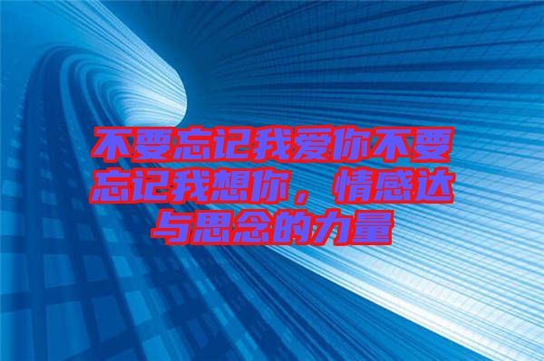 不要忘記我愛(ài)你不要忘記我想你，情感達(dá)與思念的力量