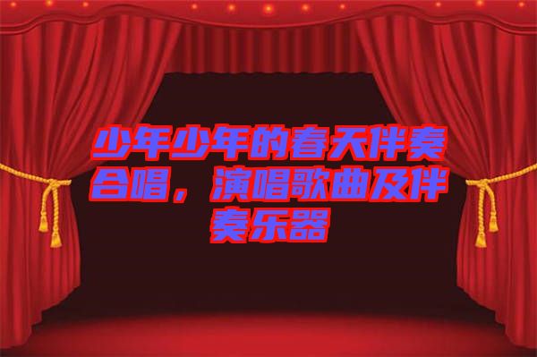 少年少年的春天伴奏合唱，演唱歌曲及伴奏樂器