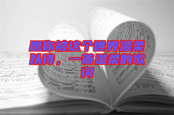 愿你被這個(gè)世界溫柔以待，一首溫柔的歌詞