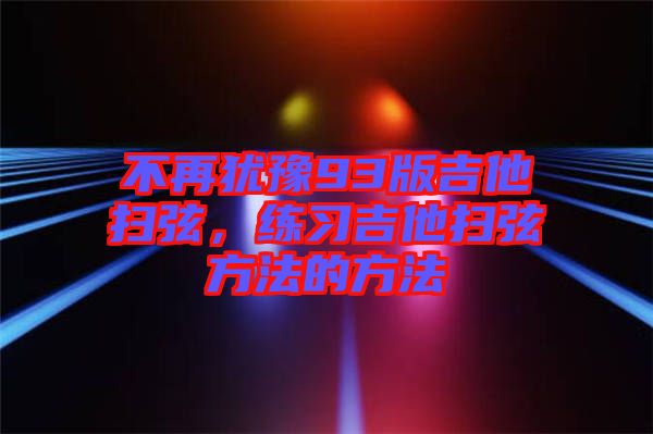 不再猶豫93版吉他掃弦，練習吉他掃弦方法的方法