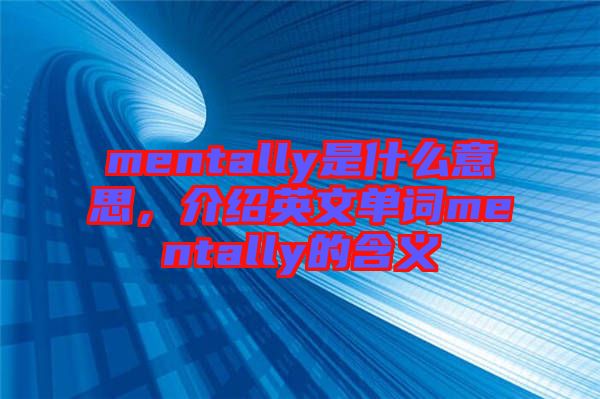 mentally是什么意思，介紹英文單詞mentally的含義