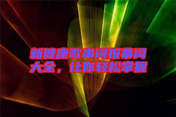 新健康歌串詞報幕詞大全，讓你輕松掌握