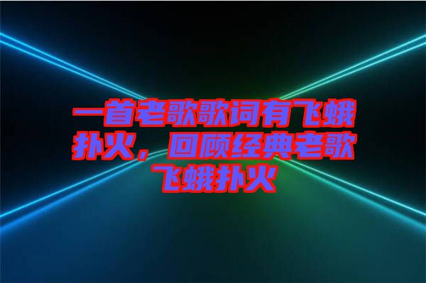 一首老歌歌詞有飛蛾撲火，回顧經(jīng)典老歌飛蛾撲火