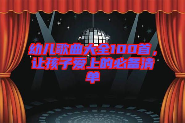 幼兒歌曲大全100首，讓孩子愛(ài)上的必備清單