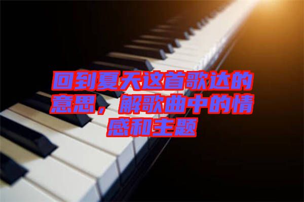 回到夏天這首歌達的意思，解歌曲中的情感和主題