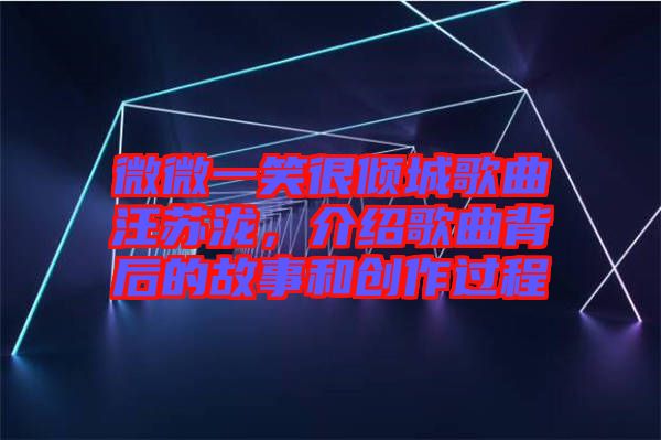 微微一笑很傾城歌曲汪蘇瀧，介紹歌曲背后的故事和創(chuàng)作過程