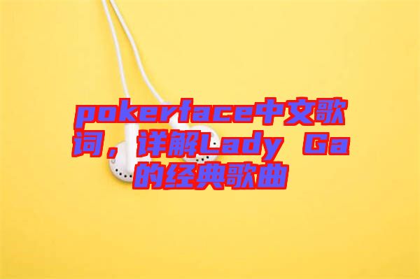 pokerface中文歌詞，詳解Lady Ga的經(jīng)典歌曲