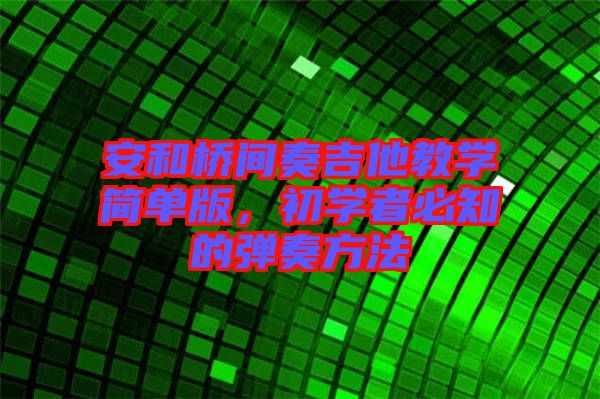 安和橋間奏吉他教學簡單版，初學者必知的彈奏方法