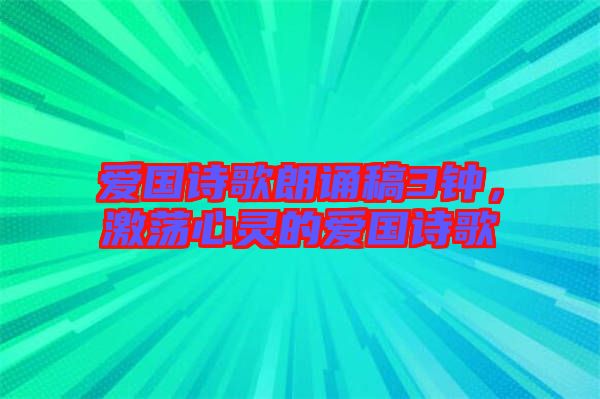 愛(ài)國(guó)詩(shī)歌朗誦稿3鐘，激蕩心靈的愛(ài)國(guó)詩(shī)歌