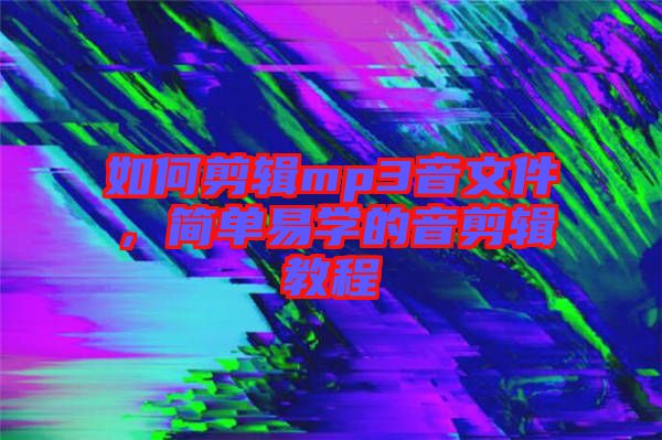 如何剪輯mp3音文件，簡單易學(xué)的音剪輯教程