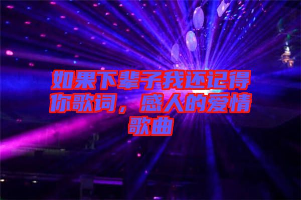 如果下輩子我還記得你歌詞，感人的愛(ài)情歌曲