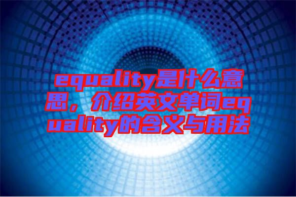 equality是什么意思，介紹英文單詞equality的含義與用法