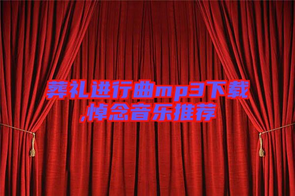 葬禮進行曲mp3下載,悼念音樂推薦