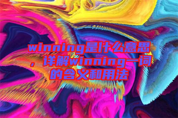 winning是什么意思，詳解winning一詞的含義和用法