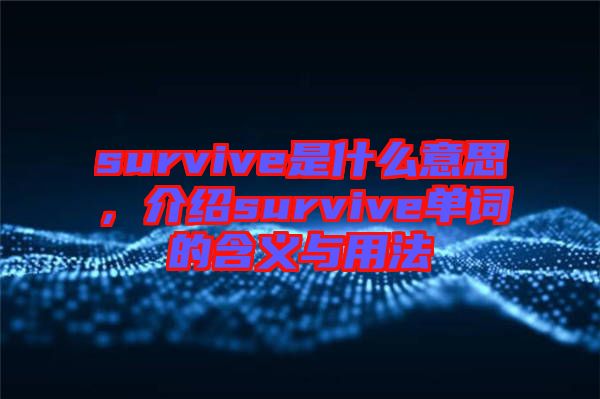 survive是什么意思，介紹survive單詞的含義與用法