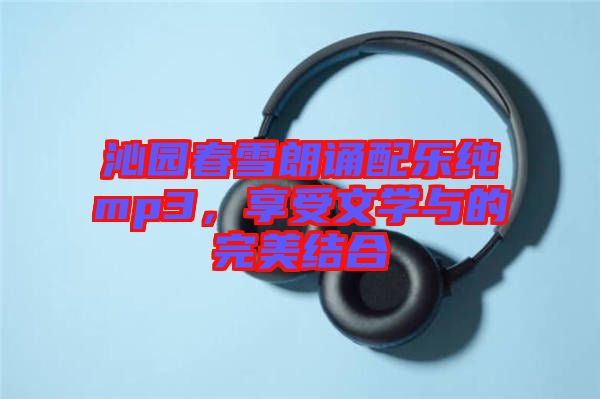 沁園春雪朗誦配樂純mp3，享受文學(xué)與的完美結(jié)合