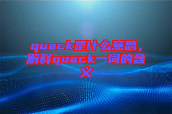 quack是什么意思，解釋quack一詞的含義