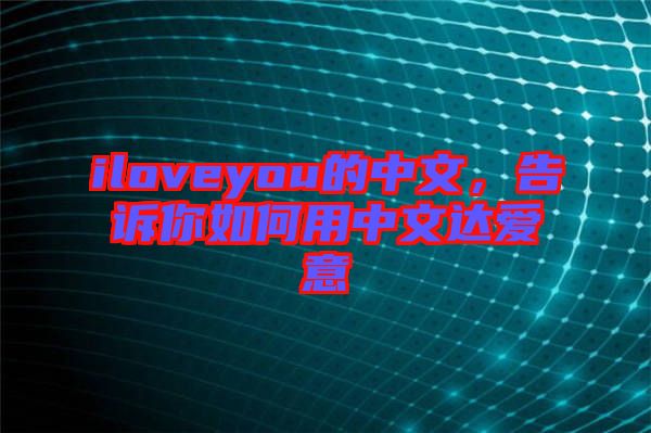 iloveyou的中文，告訴你如何用中文達(dá)愛意