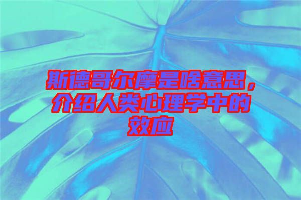 斯德哥爾摩是啥意思，介紹人類心理學(xué)中的效應(yīng)