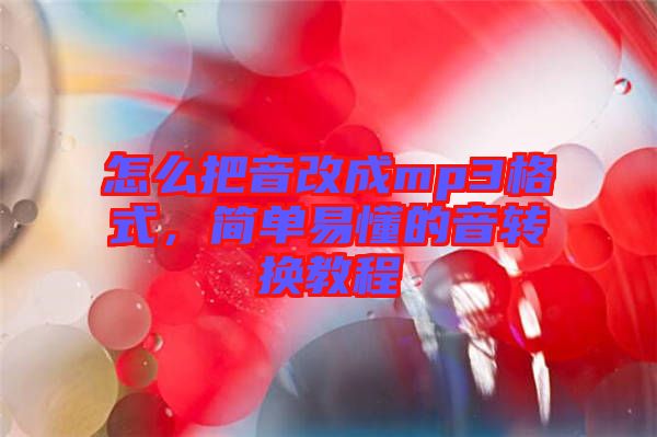 怎么把音改成mp3格式，簡(jiǎn)單易懂的音轉(zhuǎn)換教程