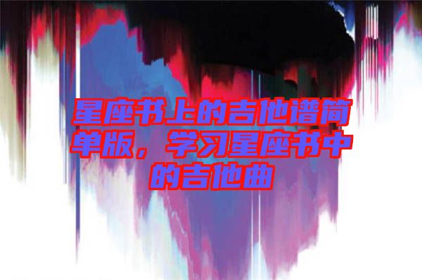 星座書上的吉他譜簡單版，學(xué)習(xí)星座書中的吉他曲