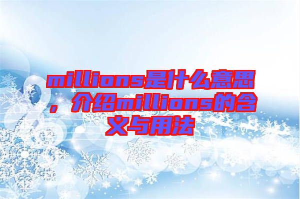 millions是什么意思，介紹millions的含義與用法