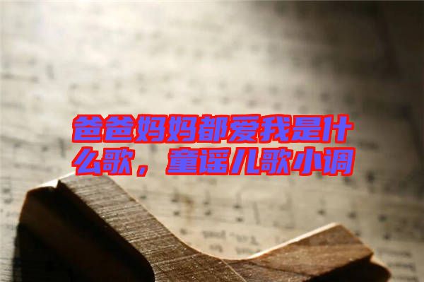 爸爸媽媽都愛我是什么歌，童謠兒歌小調(diào)