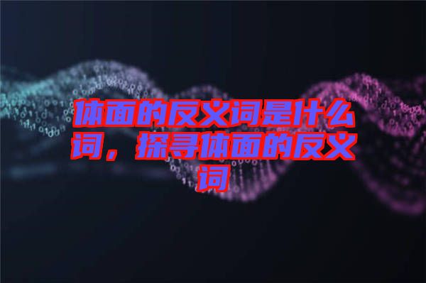 體面的反義詞是什么詞，探尋體面的反義詞