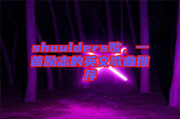 shoulders歌，一首勵志的英文歌曲推薦