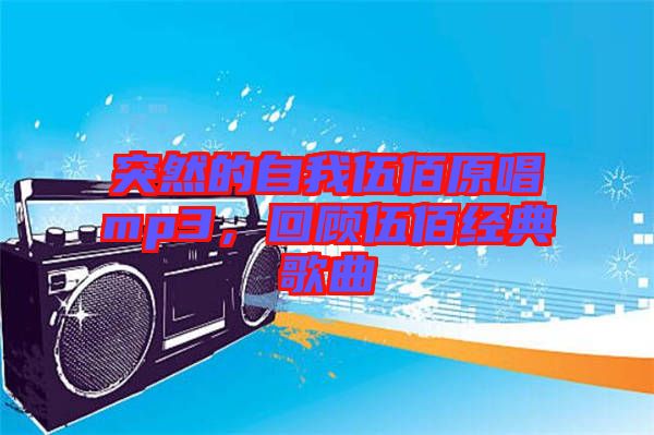 突然的自我伍佰原唱mp3，回顧伍佰經(jīng)典歌曲