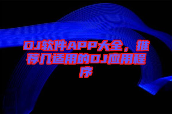 DJ軟件APP大全，推薦幾適用的DJ應(yīng)用程序