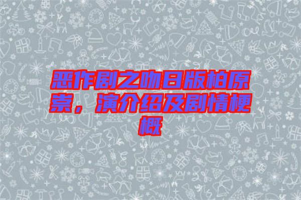 惡作劇之吻日版柏原崇，演介紹及劇情梗概