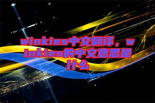 winkies中文翻譯，winkies的中文意思是什么